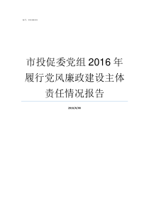 市投促委党组2016年履行党风廉政建设主体责任情况报告成都投促委