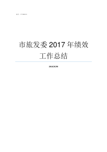 市旅发委2017年绩效工作总结川委办2017年20号