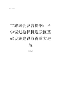 市旅游会发言提纲科学谋划抢抓机遇景区基础设施建设取得重大进展景区访谈提纲