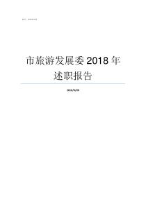 市旅游发展委2018年述职报告2018年旅游产业发展大会