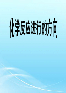 人教版高二化学选修四第二章第四节《化学反应进行的方向》教学课件(共14张PPT)