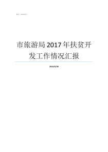 市旅游局2017年扶贫开发工作情况汇报