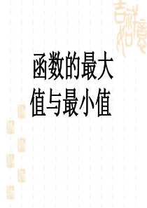 人教版高二数学选修1-1课件 3.3.3函数的最大最小值与导数(共15张PPT)