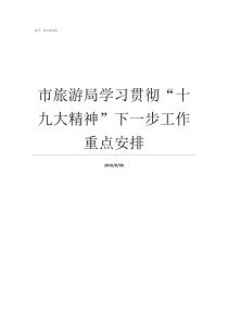 市旅游局学习贯彻十九大精神下一步工作重点安排