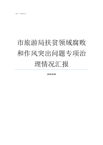 市旅游局扶贫领域腐败和作风突出问题专项治理情况汇报扶贫领域通报通报