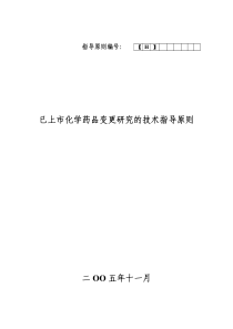 化学药品补充申请研究技术指导原则