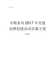 市粮食局2017年党建品牌创建活动实施方案2017党十九什么时间召开