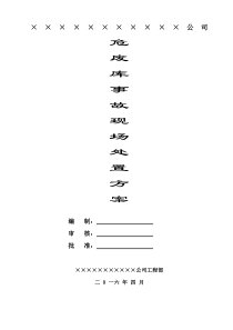 09危废库事故现场处置方案