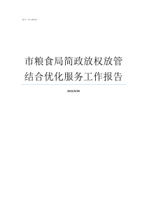 市粮食局简政放权放管结合优化服务工作报告简政放权放管结合