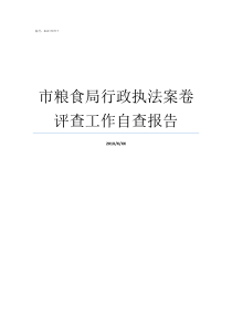 市粮食局行政执法案卷评查工作自查报告