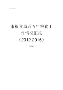 市粮食局近五年粮食工作情况汇报20122016