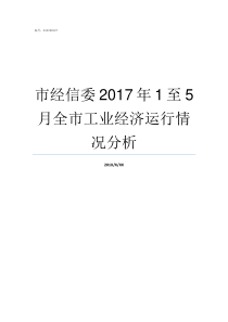 市经信委2017年1至5月全市工业经济运行情况分析