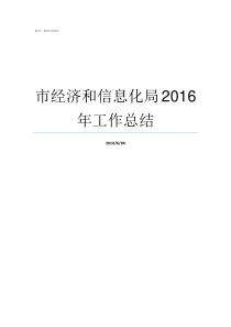 市经济和信息化局2016年工作总结