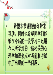 中考前心理辅导讲座(曾小琴)ppt