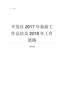 开发区2017年旅游工作总结及2018年工作思路