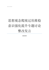 思想观念爬坡过坎维稳意识强化提升专题讨论整改发言