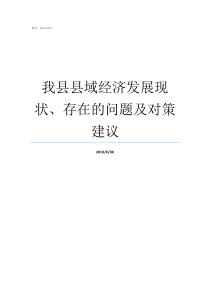 我县县域经济发展现状存在的问题及对策建议现状与对策研究