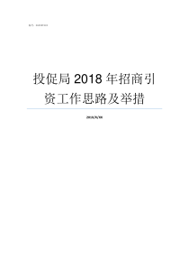 投促局2018年招商引资工作思路及举措