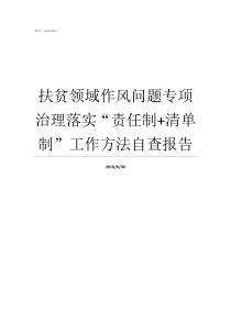 扶贫领域作风问题专项治理落实责任制清单制工作方法自查报告扶贫领域作风专项整治