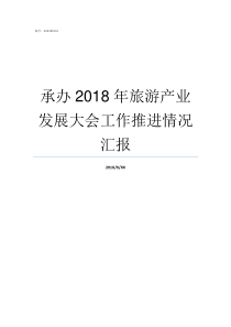 承办2018年旅游产业发展大会工作推进情况汇报2018年煤炭产量