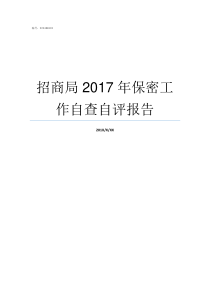 招商局2017年保密工作自查自评报告