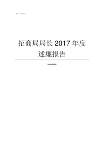 招商局局长2017年度述廉报告资阳市2006年招商局局长