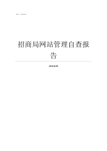 招商局网站管理自查报告网站安全自查报告