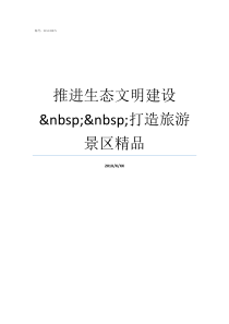 推进生态文明建设nbspnbsp打造旅游景区精品