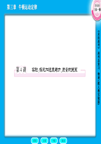 第3章第4节 实验：探究加速度与力、质量的关系