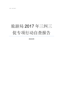 旅游局2017年三纠三促专项行动自查报告旅游局文化和旅游部