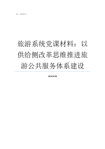 旅游系统党课材料以供给侧改革思维推进旅游公共服务体系建设党课材料