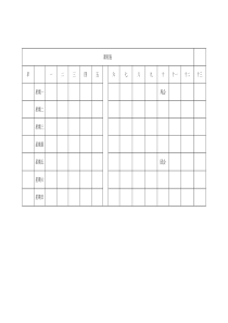 高中-空白课程表