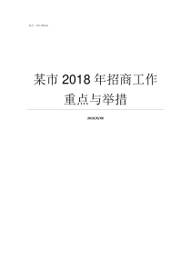 某市2018年招商工作重点与举措