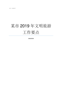 某市2019年文明旅游工作要点
