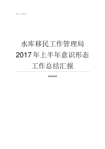 水库移民工作管理局2017年上半年意识形态工作总结汇报