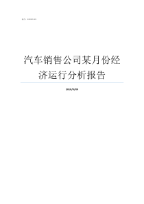 汽车销售公司某月份经济运行分析报告汽车销售淡季是几月份