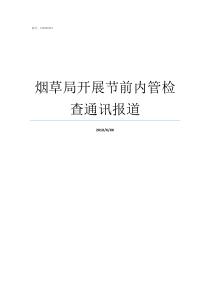 烟草局开展节前内管检查通讯报道