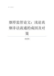 烟草监管论文浅论真烟非法流通的成因及对策烟草总局