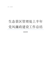 生态景区管理处上半年党风廉政建设工作总结景区管理