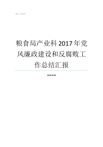 粮食局产业科2017年党风廉政建设和反腐败工作总结汇报以零容忍