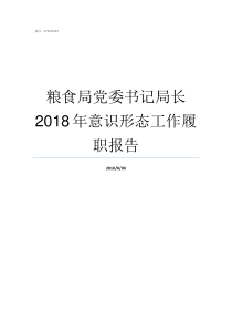 粮食局党委书记局长2018年意识形态工作履职报告粮食局局长有实权吗