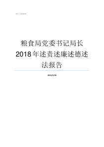 粮食局党委书记局长2018年述责述廉述德述法报告粮食局局长有实权吗