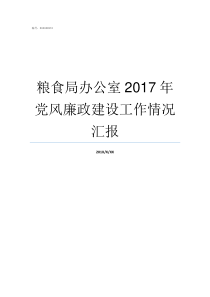 粮食局办公室2017年党风廉政建设工作情况汇报粮食局办公室工作职责