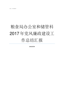 粮食局办公室和储管科2017年党风廉政建设工作总结汇报粮食局办公室工作职责