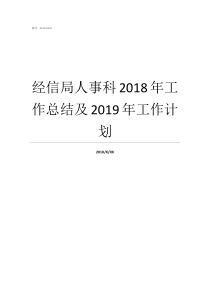 经信局人事科2018年工作总结及2019年工作计划