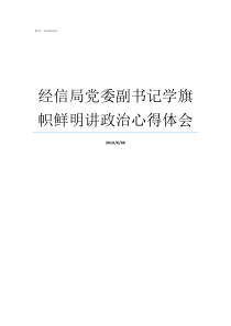 经信局党委副书记学旗帜鲜明讲政治心得体会旗帜鲜明讲政治个人心得体会