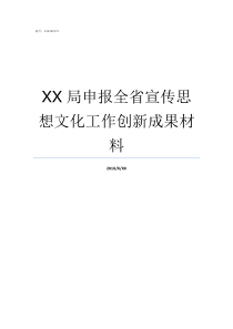 XX局申报全省宣传思想文化工作创新成果材料