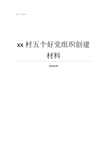 xx村五个好党组织创建材料