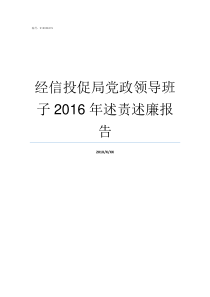 经信投促局党政领导班子2016年述责述廉报告