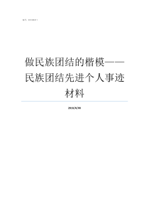 做民族团结的楷模民族团结先进个人事迹材料民族团结楷模讨论稿